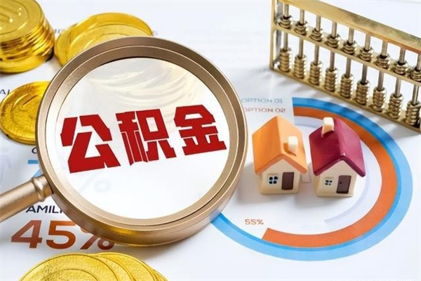 涿州第三套房如何提取公积金（第三套房怎么提取公积金）