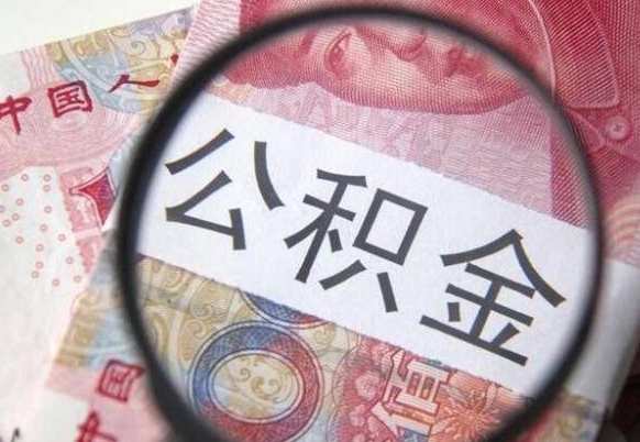 涿州吉安住房公积金怎么提取（吉安县公积金提取规则）