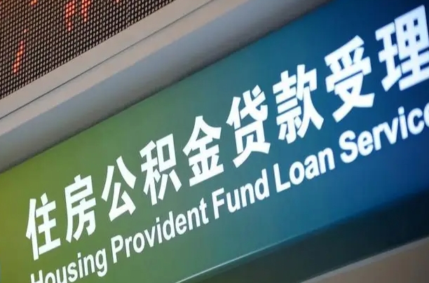 涿州提2万公积金收了1000服务费（辞职不干了公积金怎么处理）