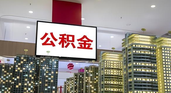 涿州公积金离退休提取什么意思（公积金离退休提取啥意思）
