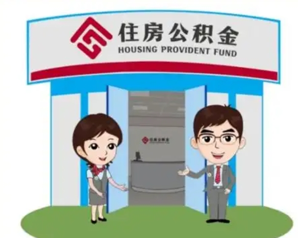 涿州离职后可以全额提取住房公积金吗（离职了是不是可以提取公积金）
